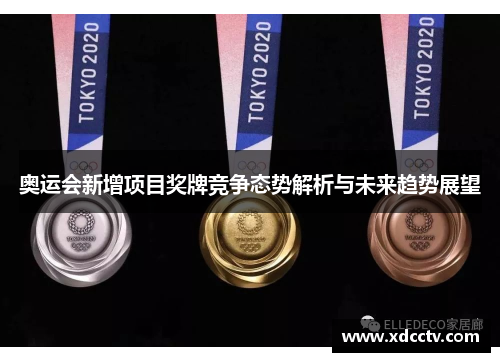 奥运会新增项目奖牌竞争态势解析与未来趋势展望