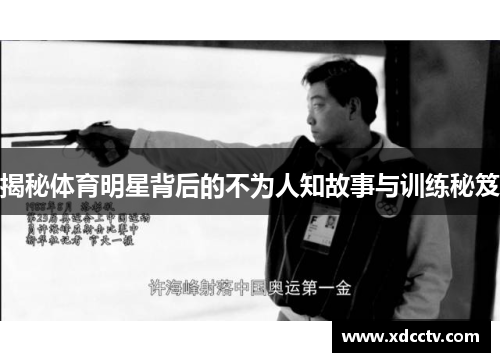 揭秘体育明星背后的不为人知故事与训练秘笈