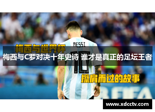 梅西与C罗对决十年史诗 谁才是真正的足坛王者