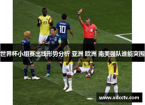 世界杯小组赛出线形势分析 亚洲 欧洲 南美强队谁能突围