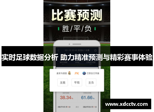实时足球数据分析 助力精准预测与精彩赛事体验 实时足球数据分析 助力精准预测与精彩赛事体验