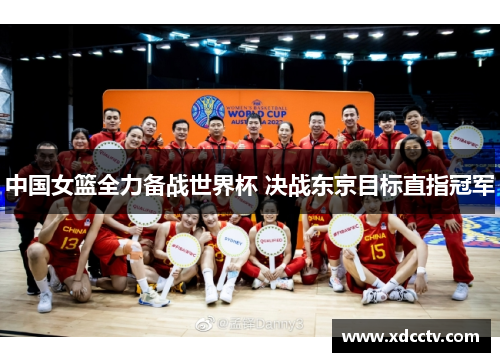 中国女篮全力备战世界杯 决战东京目标直指冠军
