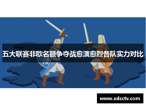 五大联赛非欧名额争夺战愈演愈烈各队实力对比