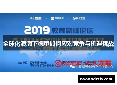 全球化浪潮下德甲如何应对竞争与机遇挑战