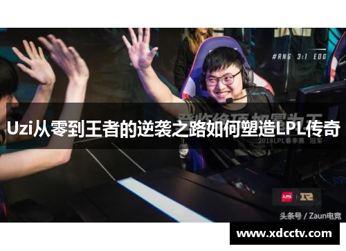 Uzi从零到王者的逆袭之路如何塑造LPL传奇