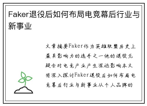Faker退役后如何布局电竞幕后行业与新事业