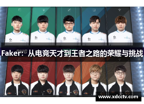 Faker：从电竞天才到王者之路的荣耀与挑战