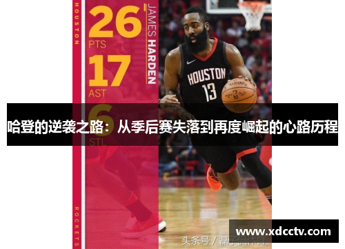 哈登的逆袭之路：从季后赛失落到再度崛起的心路历程
