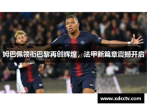 姆巴佩领衔巴黎再创辉煌，法甲新篇章震撼开启