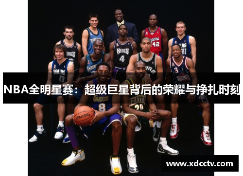 NBA全明星赛：超级巨星背后的荣耀与挣扎时刻