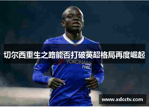 切尔西重生之路能否打破英超格局再度崛起