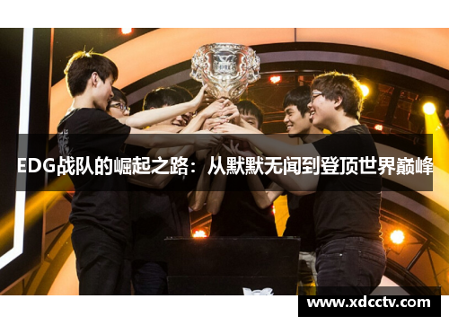EDG战队的崛起之路：从默默无闻到登顶世界巅峰