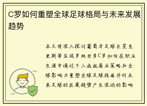 C罗如何重塑全球足球格局与未来发展趋势