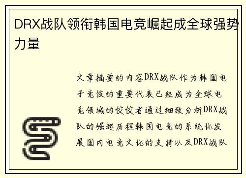 DRX战队领衔韩国电竞崛起成全球强势力量