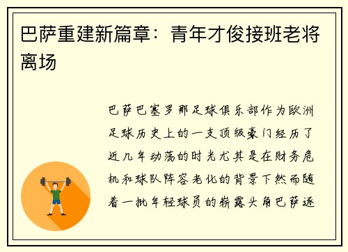 巴萨重建新篇章：青年才俊接班老将离场