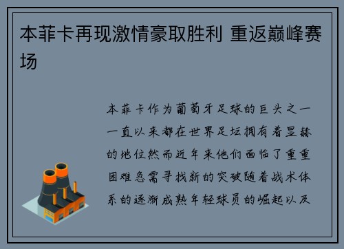 本菲卡再现激情豪取胜利 重返巅峰赛场