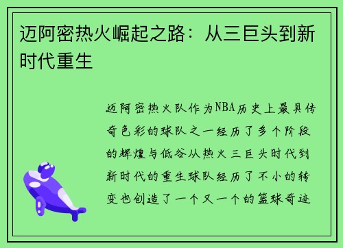 迈阿密热火崛起之路：从三巨头到新时代重生