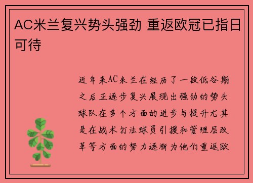 AC米兰复兴势头强劲 重返欧冠已指日可待