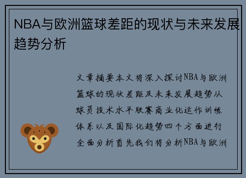 NBA与欧洲篮球差距的现状与未来发展趋势分析