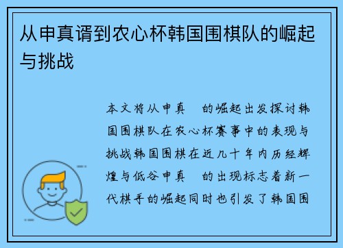 从申真谞到农心杯韩国围棋队的崛起与挑战