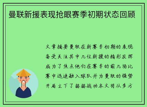 曼联新援表现抢眼赛季初期状态回顾