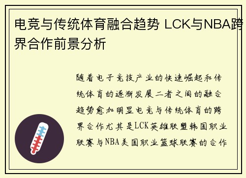 电竞与传统体育融合趋势 LCK与NBA跨界合作前景分析