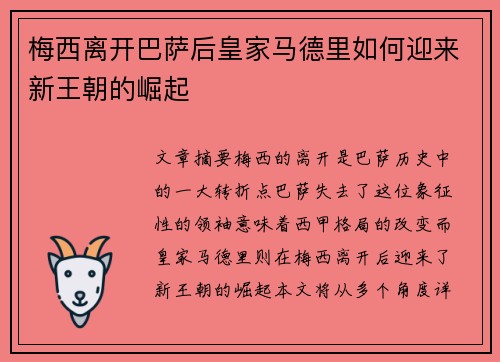 梅西离开巴萨后皇家马德里如何迎来新王朝的崛起