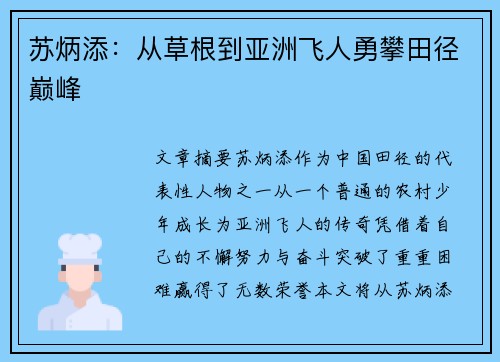苏炳添：从草根到亚洲飞人勇攀田径巅峰