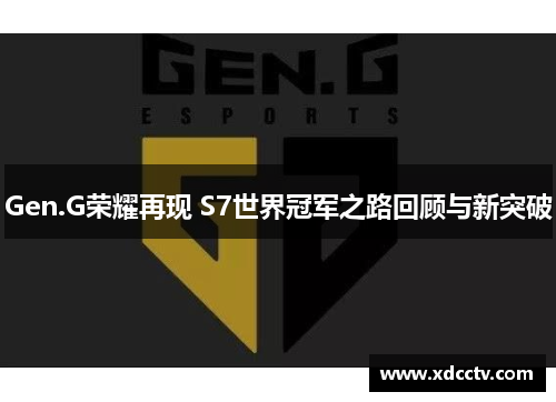 Gen.G荣耀再现 S7世界冠军之路回顾与新突破