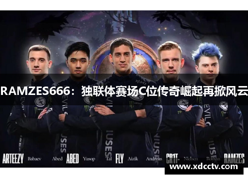 RAMZES666：独联体赛场C位传奇崛起再掀风云
