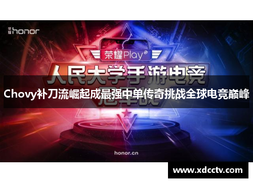 Chovy补刀流崛起成最强中单传奇挑战全球电竞巅峰