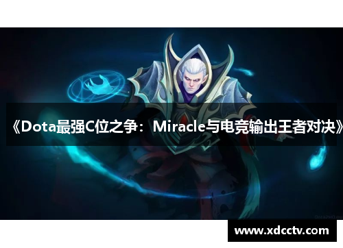 《Dota最强C位之争：Miracle与电竞输出王者对决》