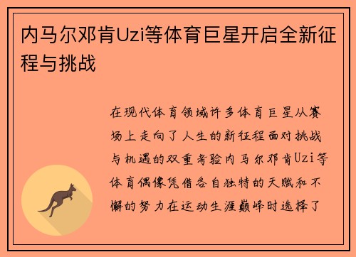 内马尔邓肯Uzi等体育巨星开启全新征程与挑战