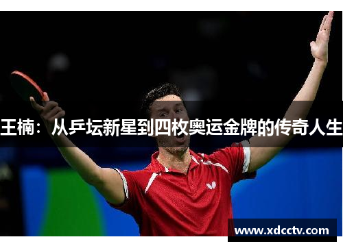 王楠：从乒坛新星到四枚奥运金牌的传奇人生