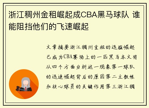 浙江稠州金租崛起成CBA黑马球队 谁能阻挡他们的飞速崛起