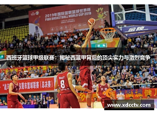 西班牙篮球甲级联赛：揭秘西篮甲背后的顶尖实力与激烈竞争