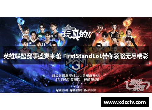 英雄联盟赛事盛宴来袭 FirstStandLoL带你领略无尽精彩
