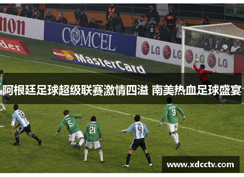 阿根廷足球超级联赛激情四溢 南美热血足球盛宴