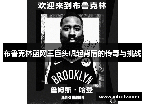 布鲁克林篮网三巨头崛起背后的传奇与挑战