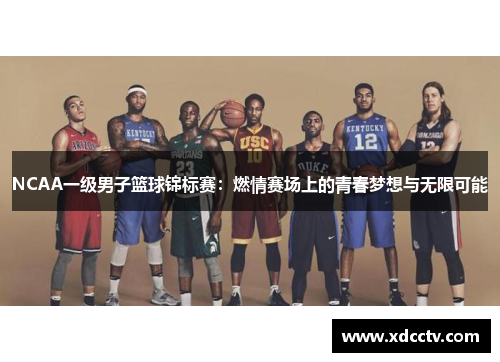 NCAA一级男子篮球锦标赛：燃情赛场上的青春梦想与无限可能