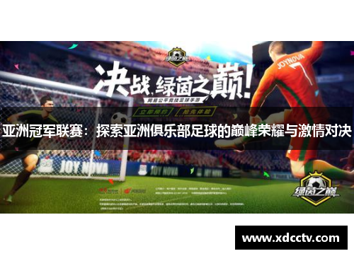 亚洲冠军联赛：探索亚洲俱乐部足球的巅峰荣耀与激情对决