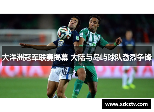 大洋洲冠军联赛揭幕 大陆与岛屿球队激烈争锋