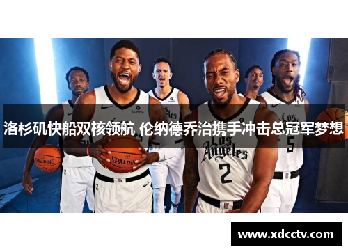 洛杉矶快船双核领航 伦纳德乔治携手冲击总冠军梦想