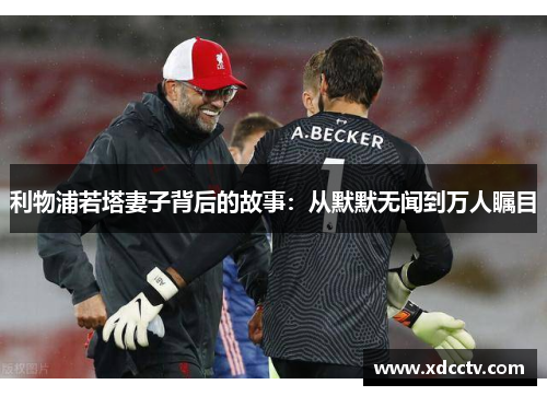 利物浦若塔妻子背后的故事：从默默无闻到万人瞩目