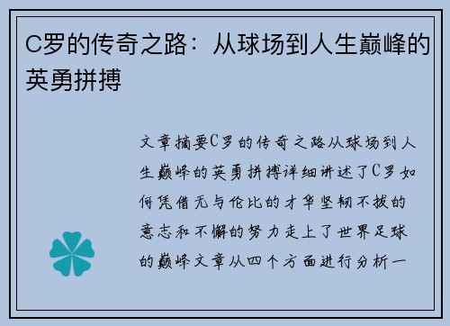 C罗的传奇之路：从球场到人生巅峰的英勇拼搏