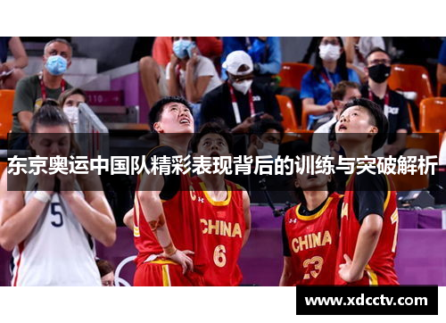 东京奥运中国队精彩表现背后的训练与突破解析