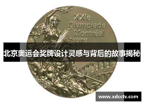 北京奥运会奖牌设计灵感与背后的故事揭秘