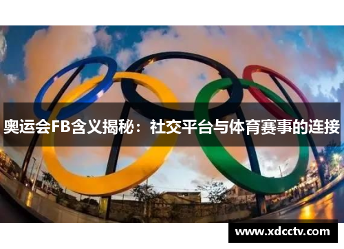 奥运会FB含义揭秘：社交平台与体育赛事的连接