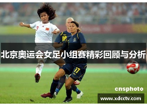 北京奥运会女足小组赛精彩回顾与分析