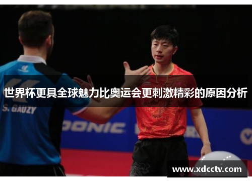 世界杯更具全球魅力比奥运会更刺激精彩的原因分析